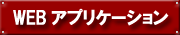 WEB�A�v���P�[�V����